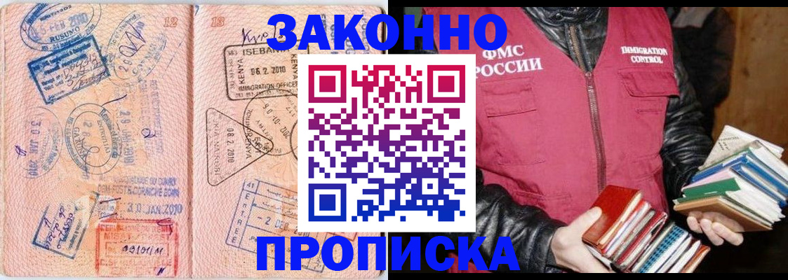 купить прописку в Орске