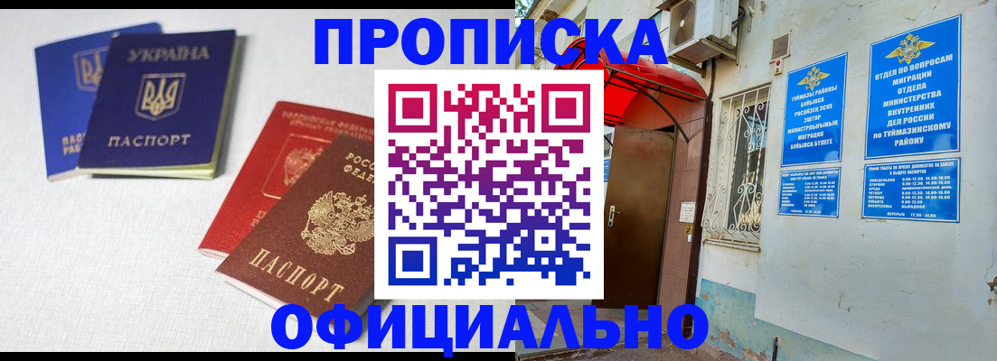 прописка регистрация в Орске